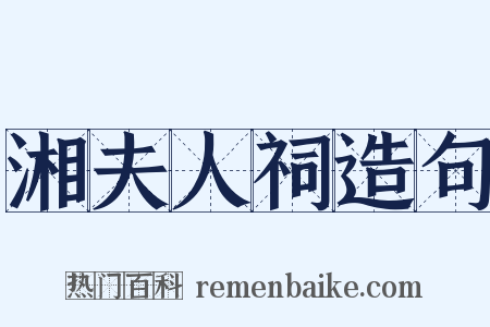 湘夫人祠造句是什么意思的图片